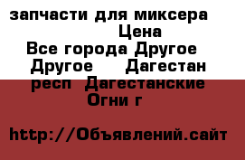 запчасти для миксера KitchenAid 5KPM › Цена ­ 700 - Все города Другое » Другое   . Дагестан респ.,Дагестанские Огни г.